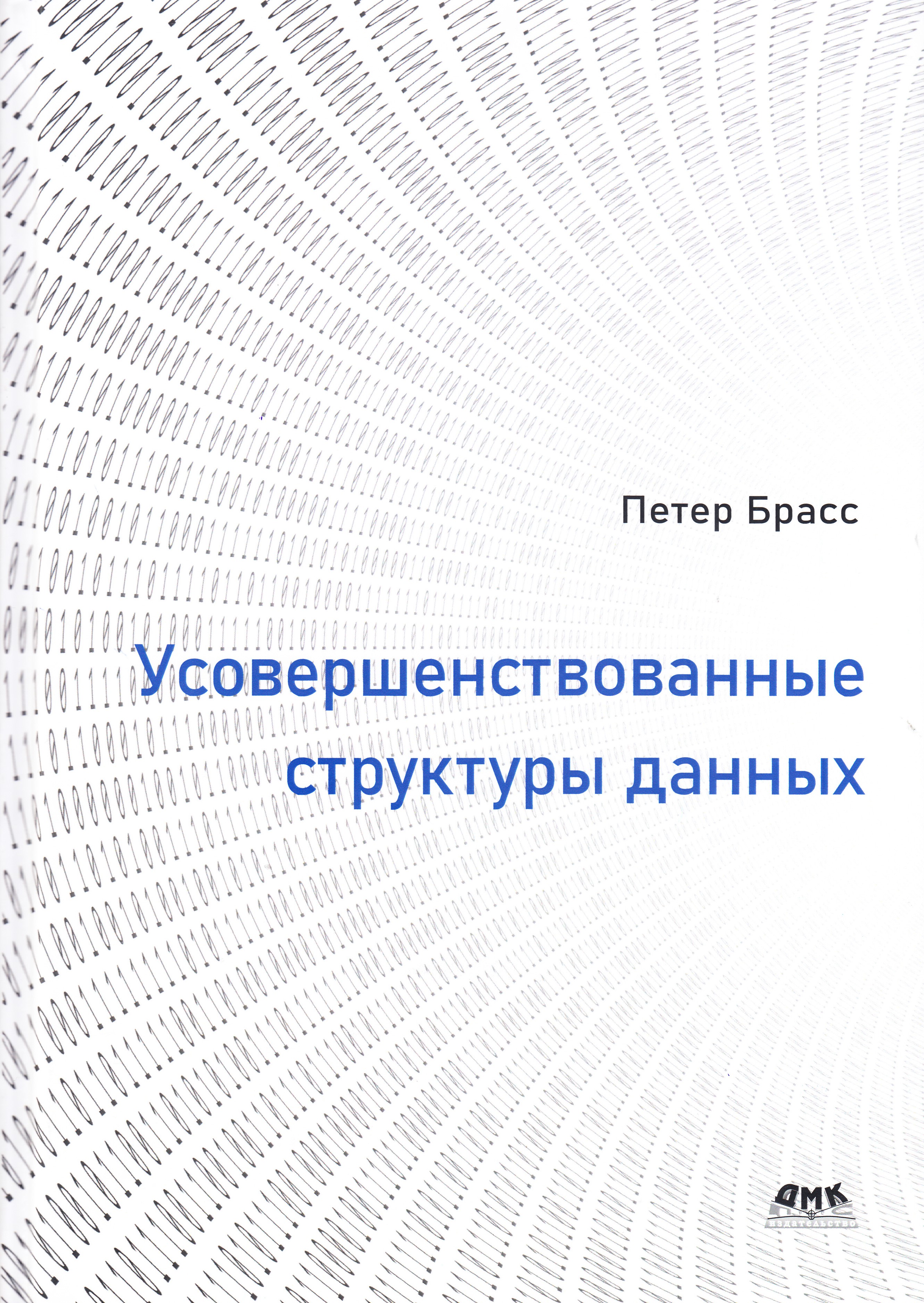 

Усовершенствованные структуры данных, книга