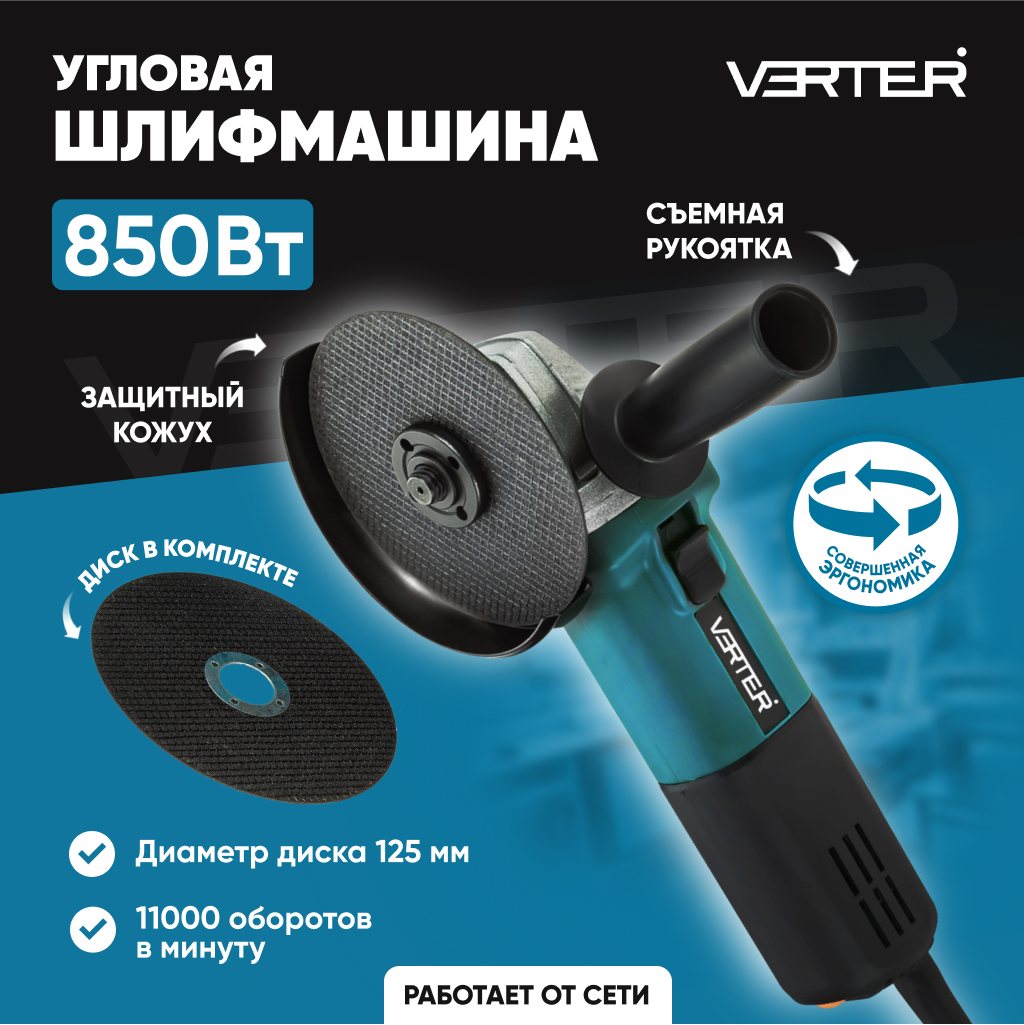 Болгарка электрическая Verter VER99186, угловая шлифовальная машина 850 Вт