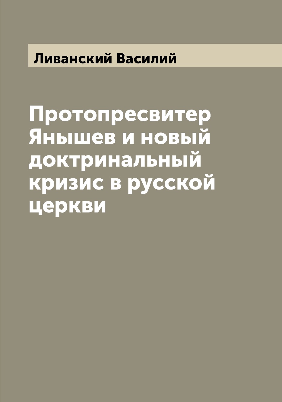 

Книга Протопресвитер Янышев и новый доктринальный кризис в русской церкви