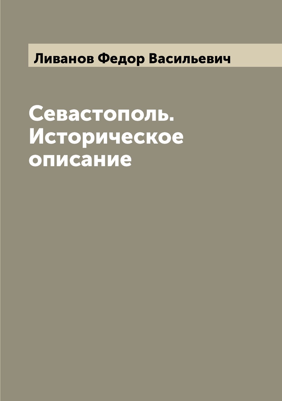 

Книга Севастополь. Историческое описание