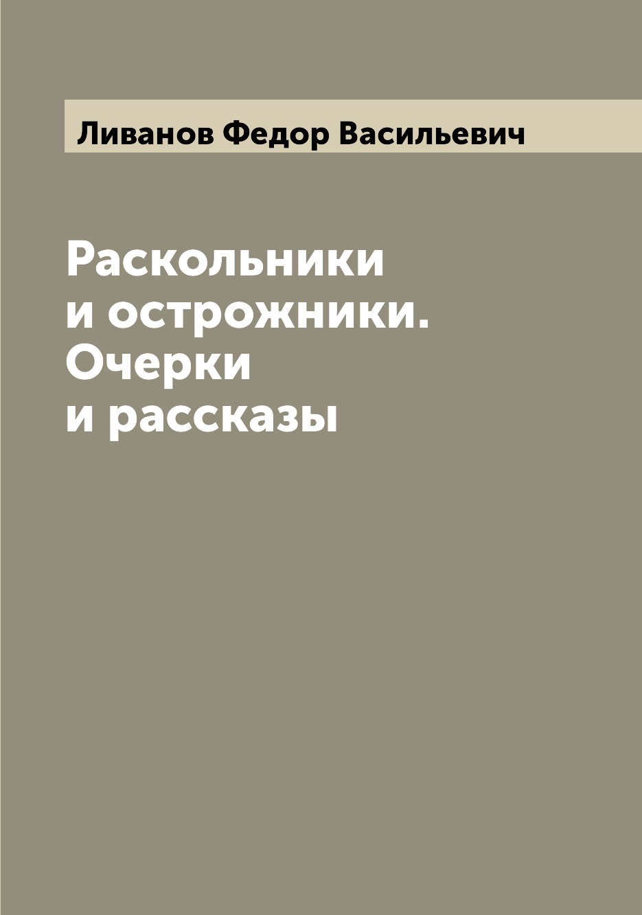 

Книга Раскольники и острожники. Очерки и рассказы