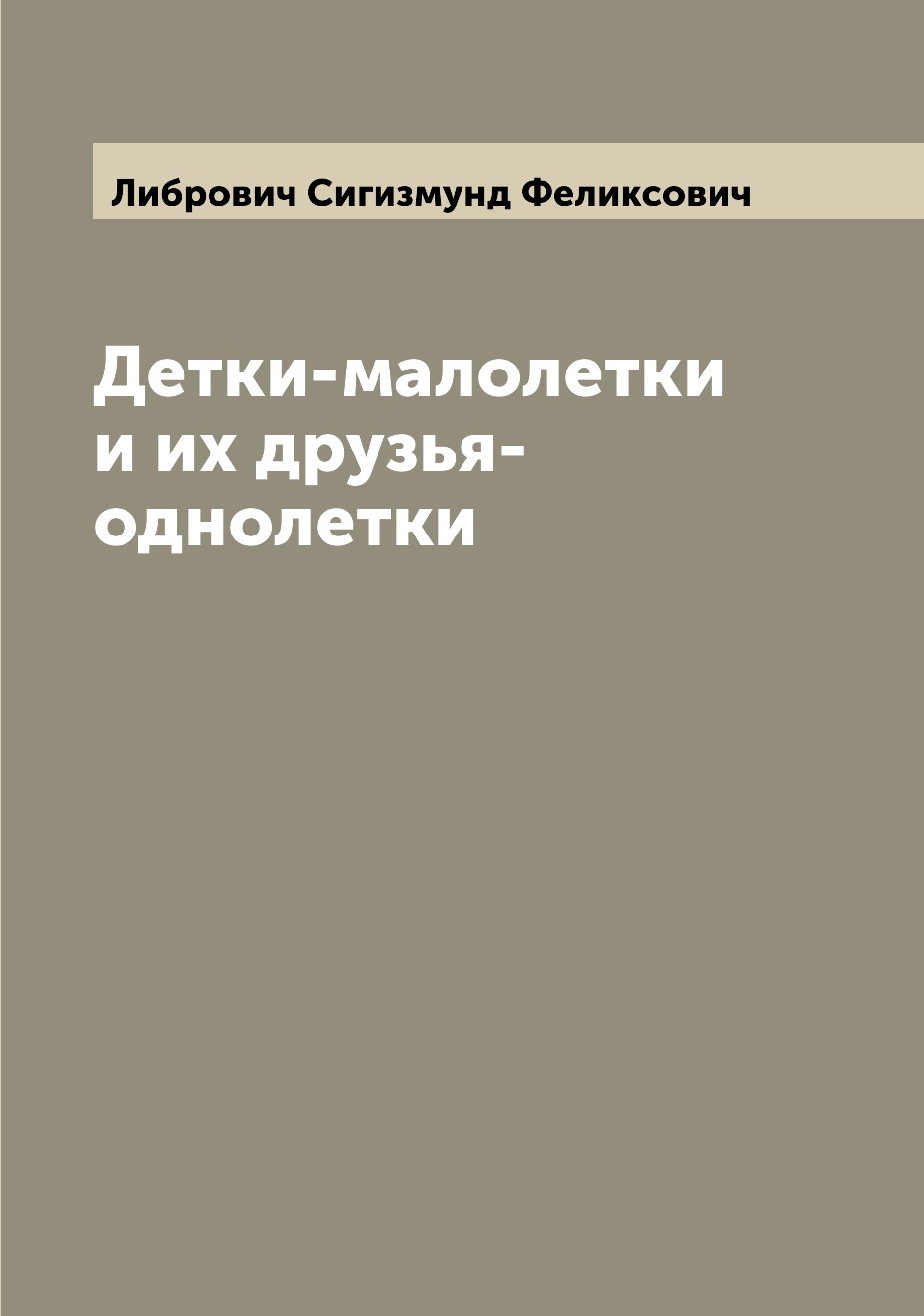 

Книга Детки-малолетки и их друзья-однолетки