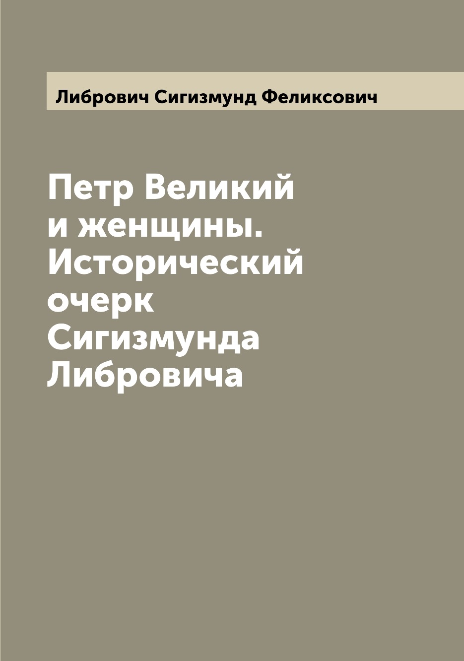 

Книга Петр Великий и женщины. Исторический очерк Сигизмунда Либровича