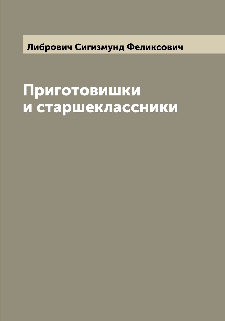 

Книга Приготовишки и старшеклассники