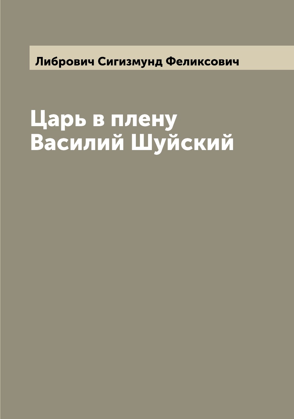 

Книга Царь в плену Василий Шуйский