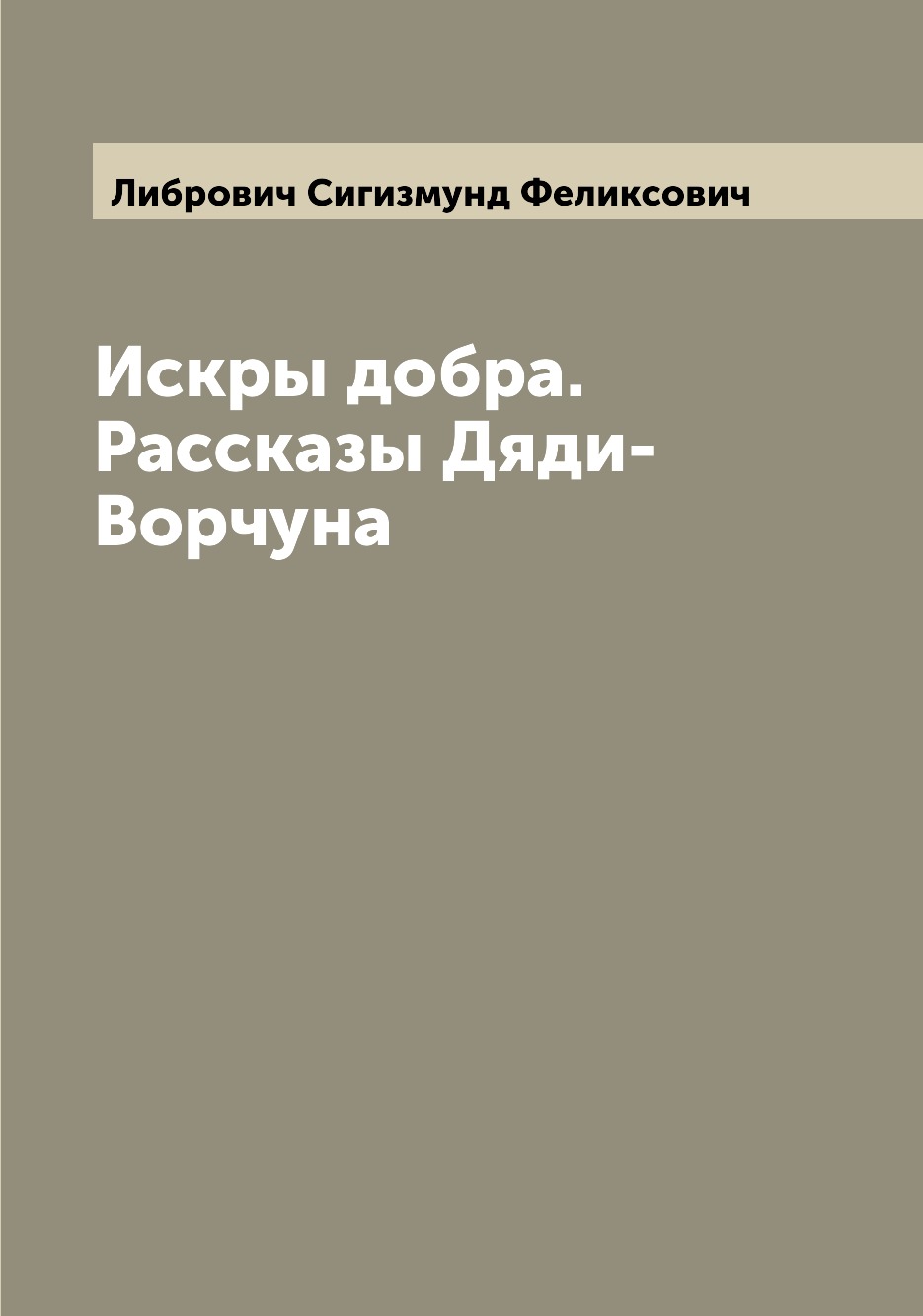

Книга Искры добра. Рассказы Дяди-Ворчуна
