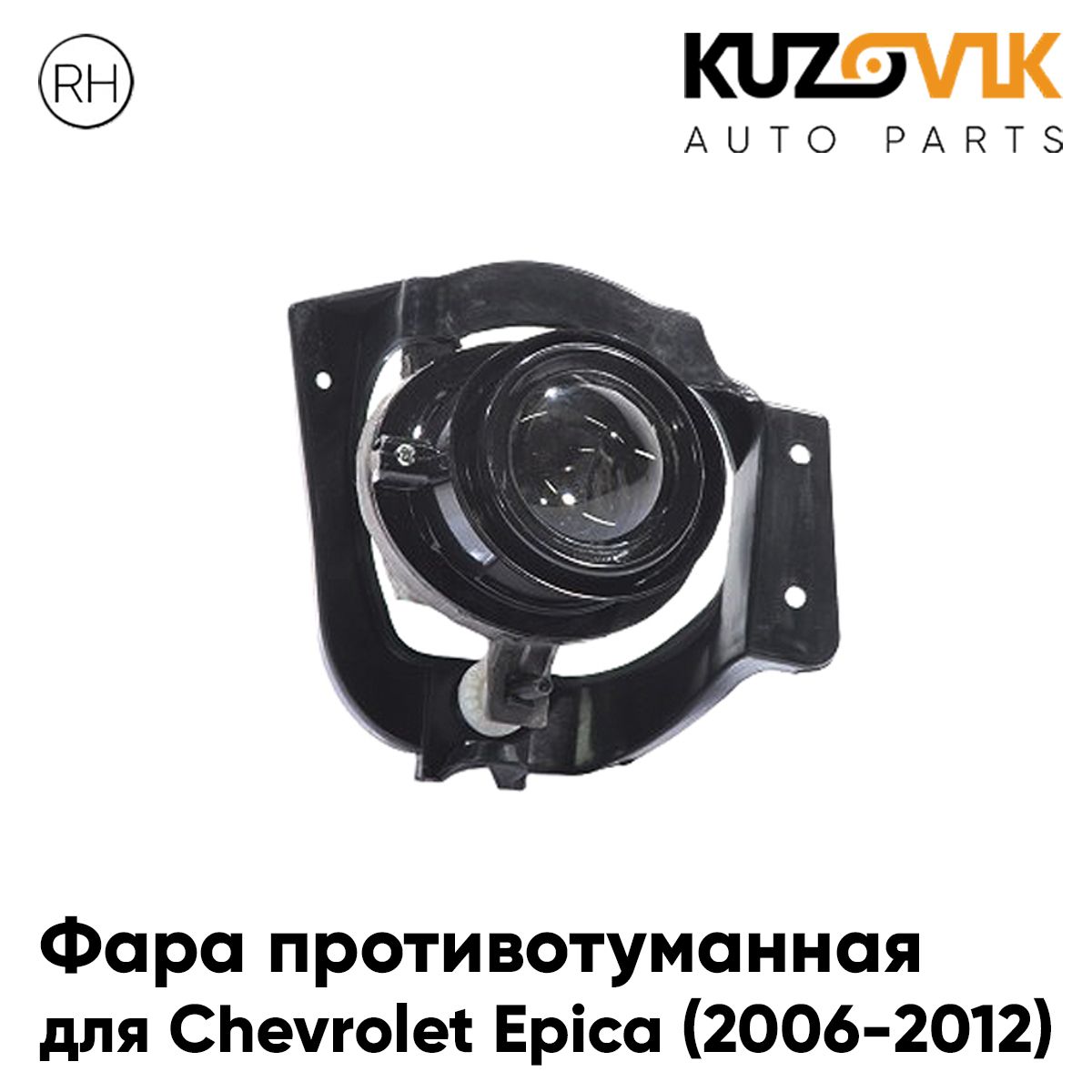 

Фара противотуманная KUZOVIK Шевроле Эпика Epica 2006-2012 правая, птф KZVK1620049935