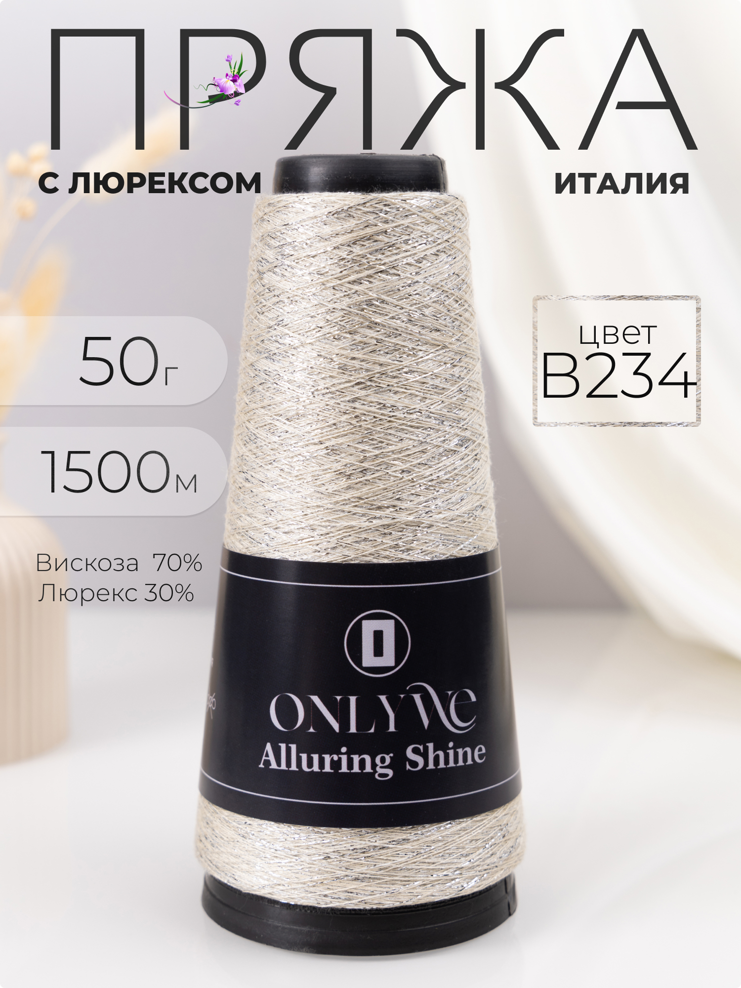 Пряжа для вязания OnlyWe Alluring shine 50 гр, 1500м, В234 молочный с серебристым люрексом