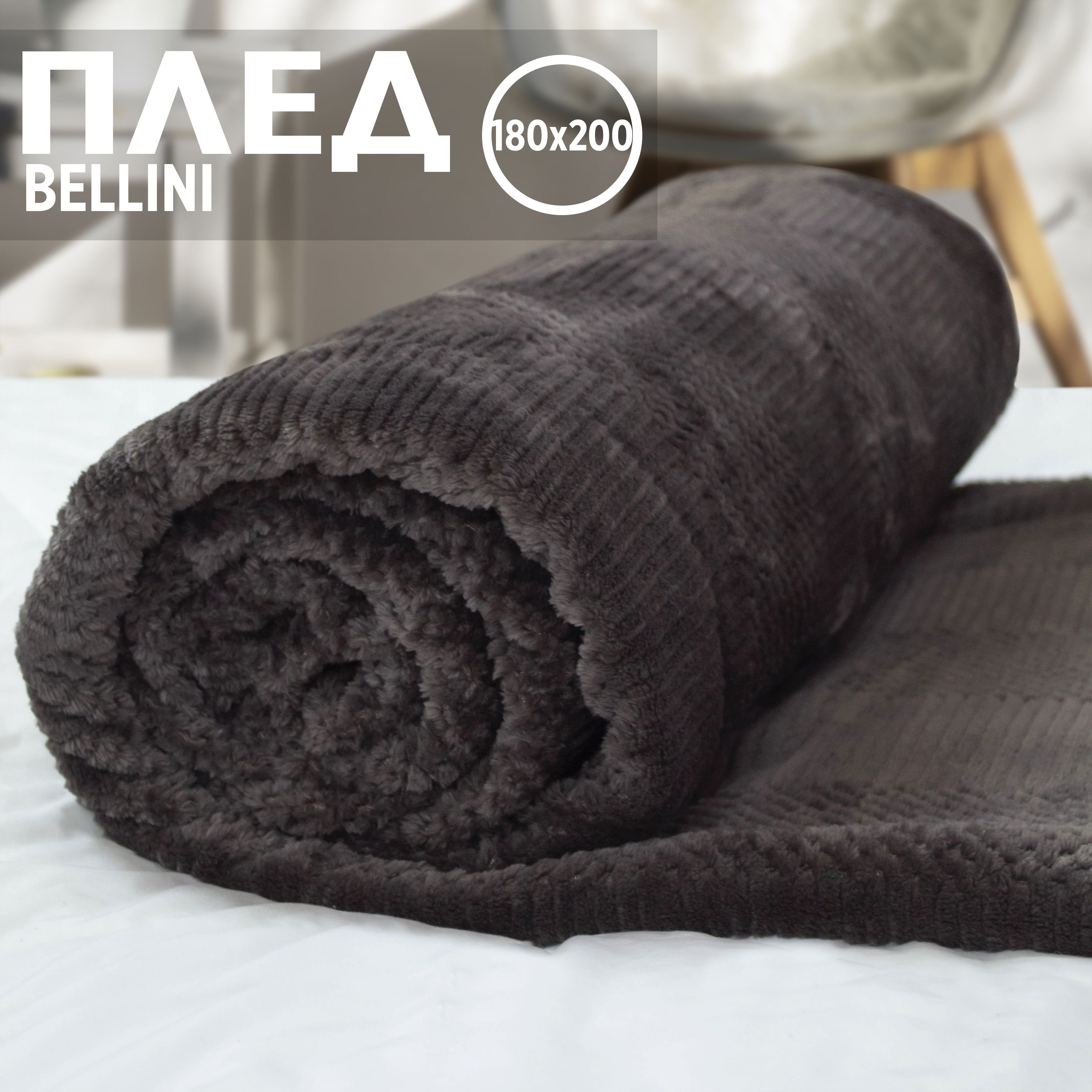 

Плед двуспальный однотонный Cleo Home Bellini Collection пушистый с узорами 180х200, Bellini Collection ZIP