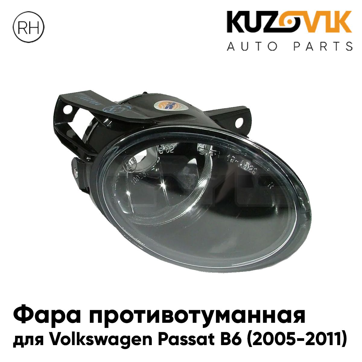

Фара противотуманная KUZOVIK Фольксваген Пассат Б6 Passat B6 05-11 прав птф KZVK1620049769