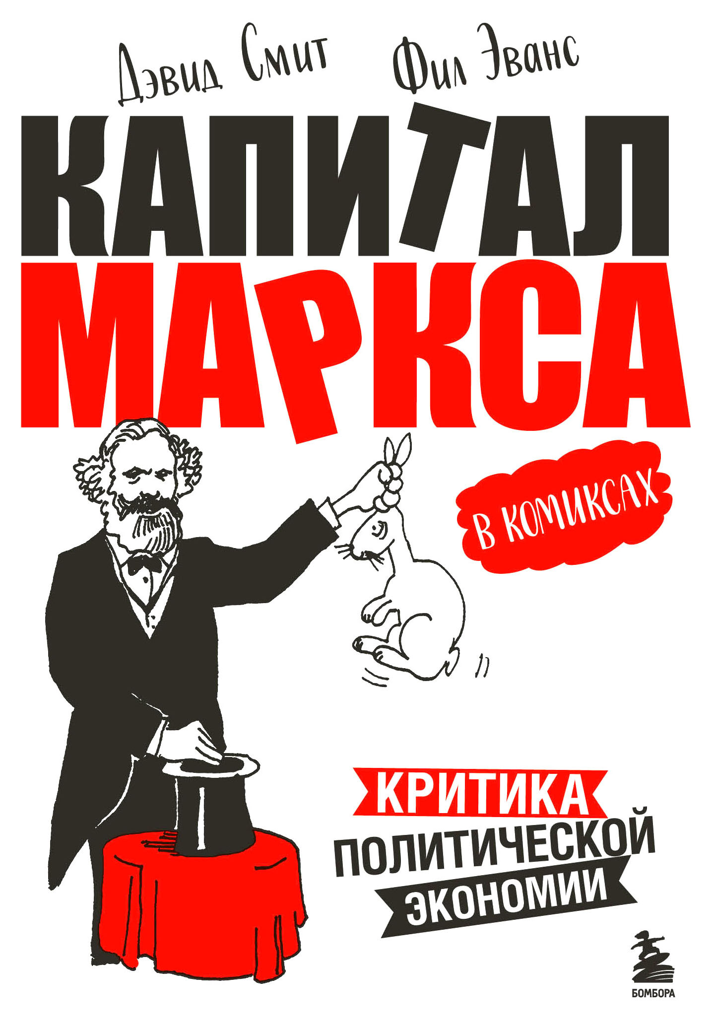 

Книга "Капитал" Маркса в комиксах