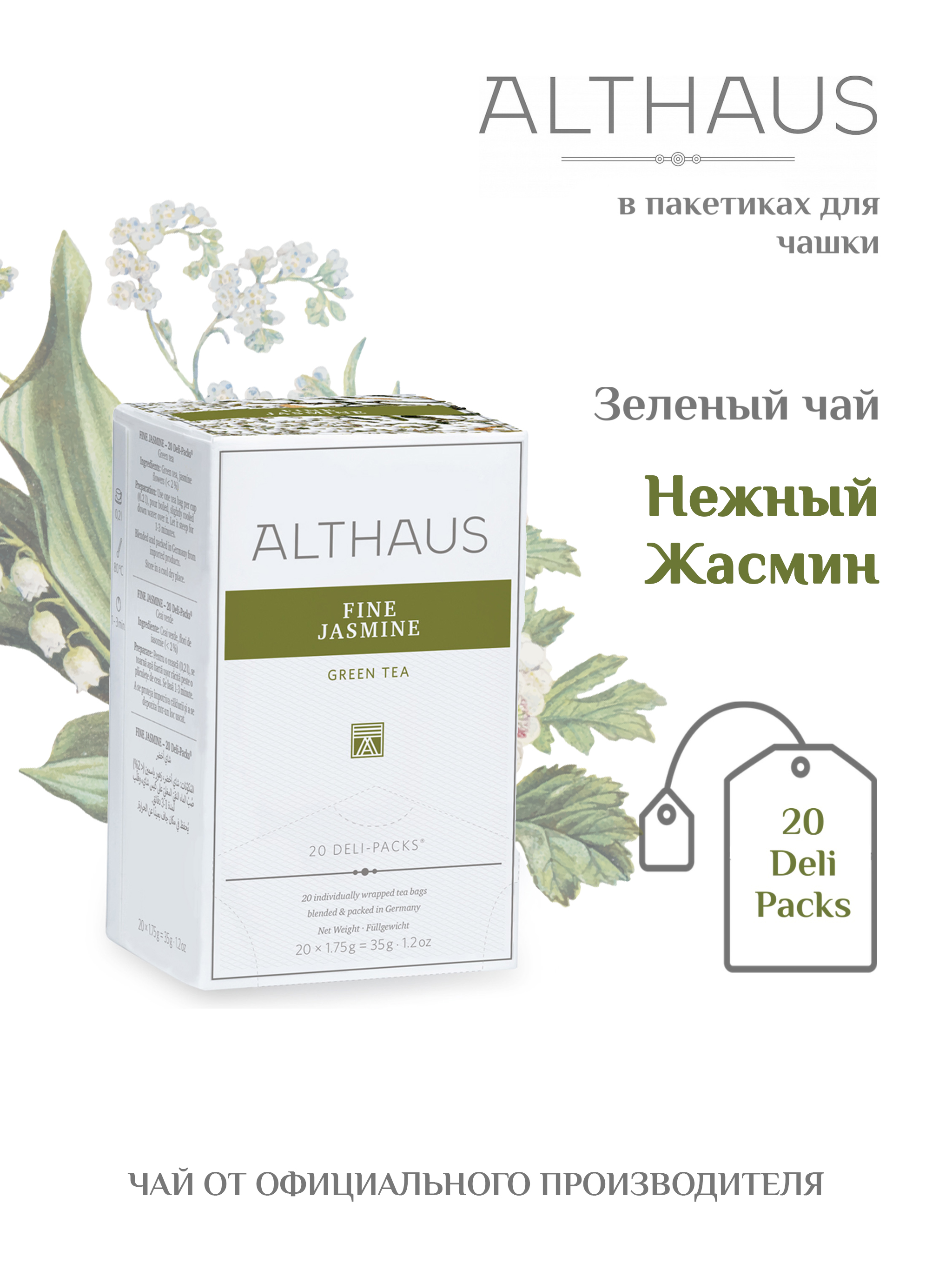 Чай Althaus Deli-Pack Нежный Жасмин Fine Jasmine 20 пакетиков 35 г 609₽