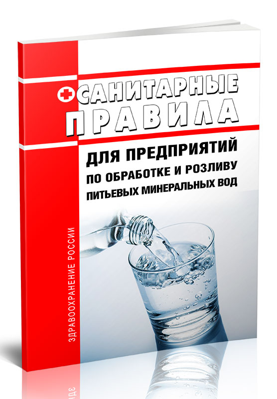 

Санитарные правила для предприятий по обработке и розливу питьевых минеральных вод