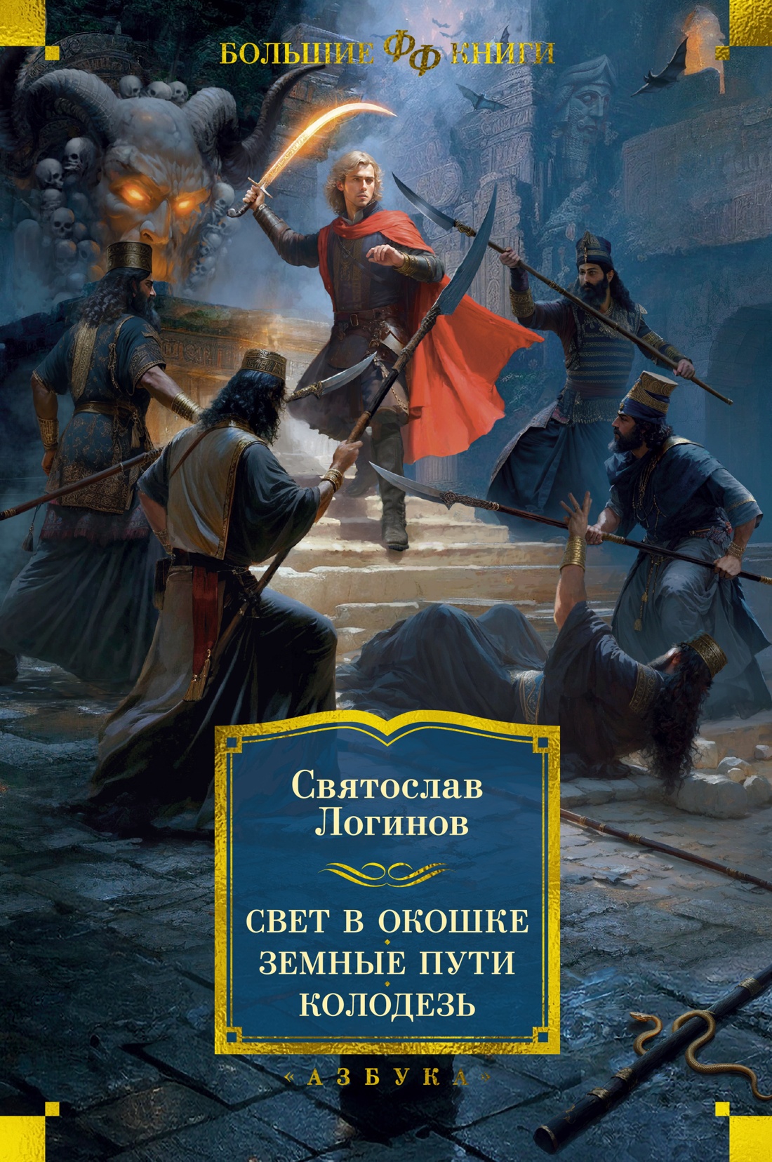 

Свет в окошке. Земные пути. Колодезь, Логинов С.