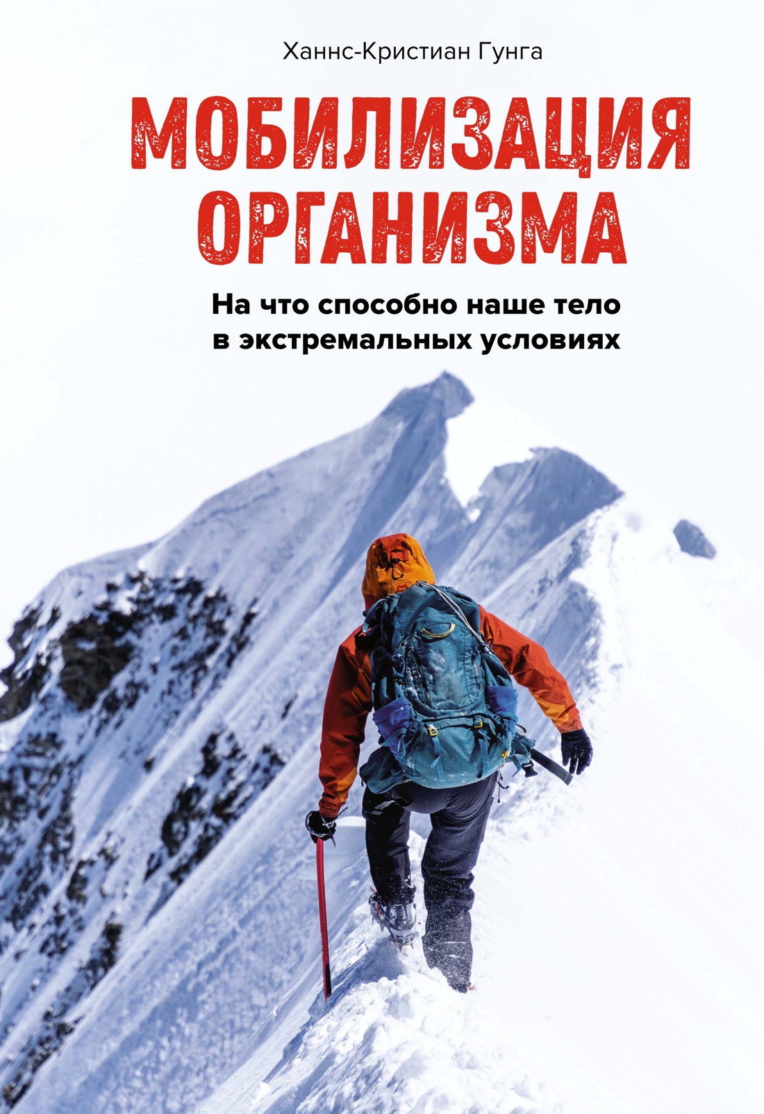 

Мобилизация организма На что способно наше тело в экстремальных условиях, Гунга Х.-К