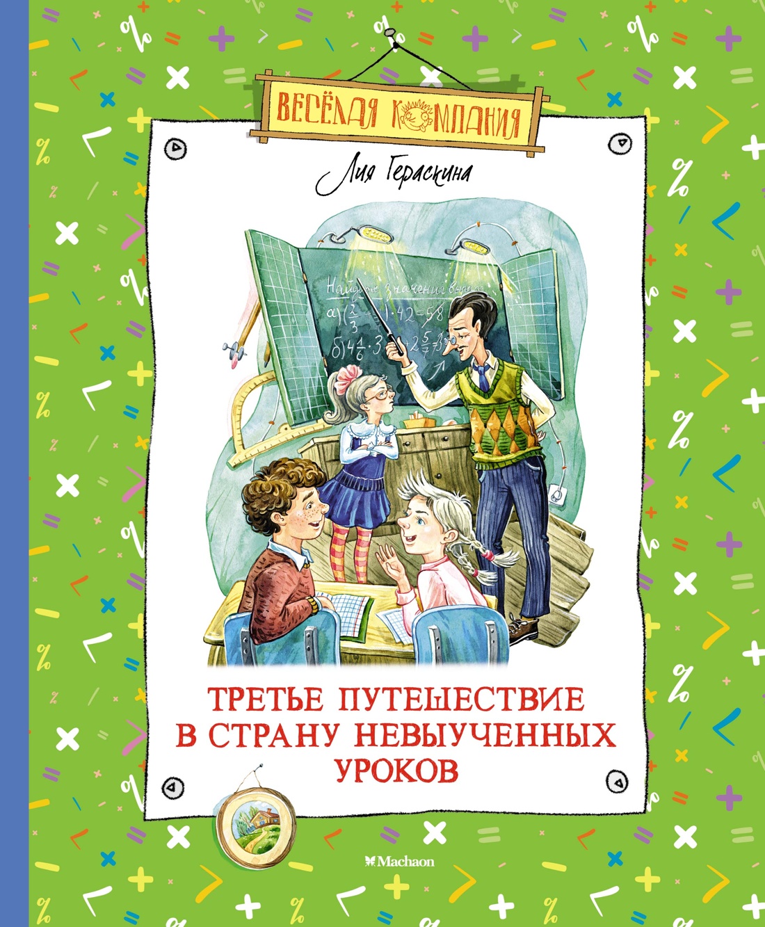 

Третье путешествие в Страну невыученных уроков, Гераскина Л.