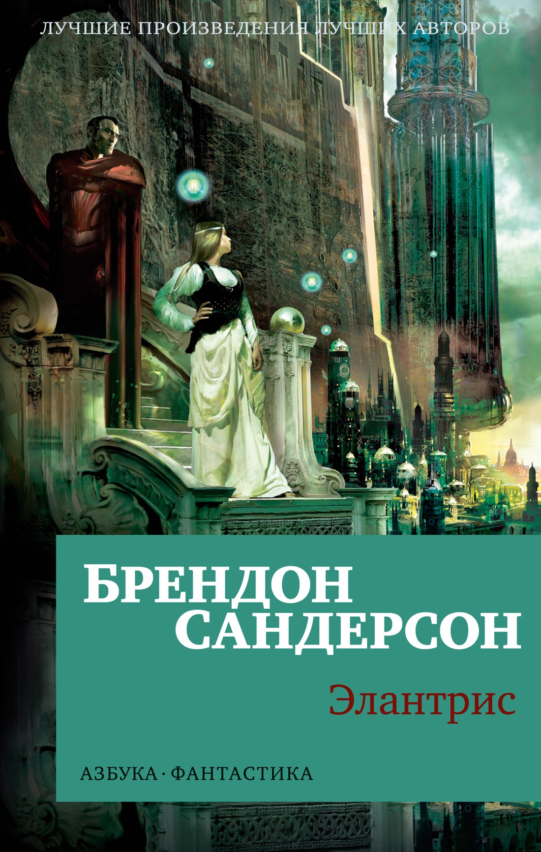 

Элантрис, Сандерсон Б.