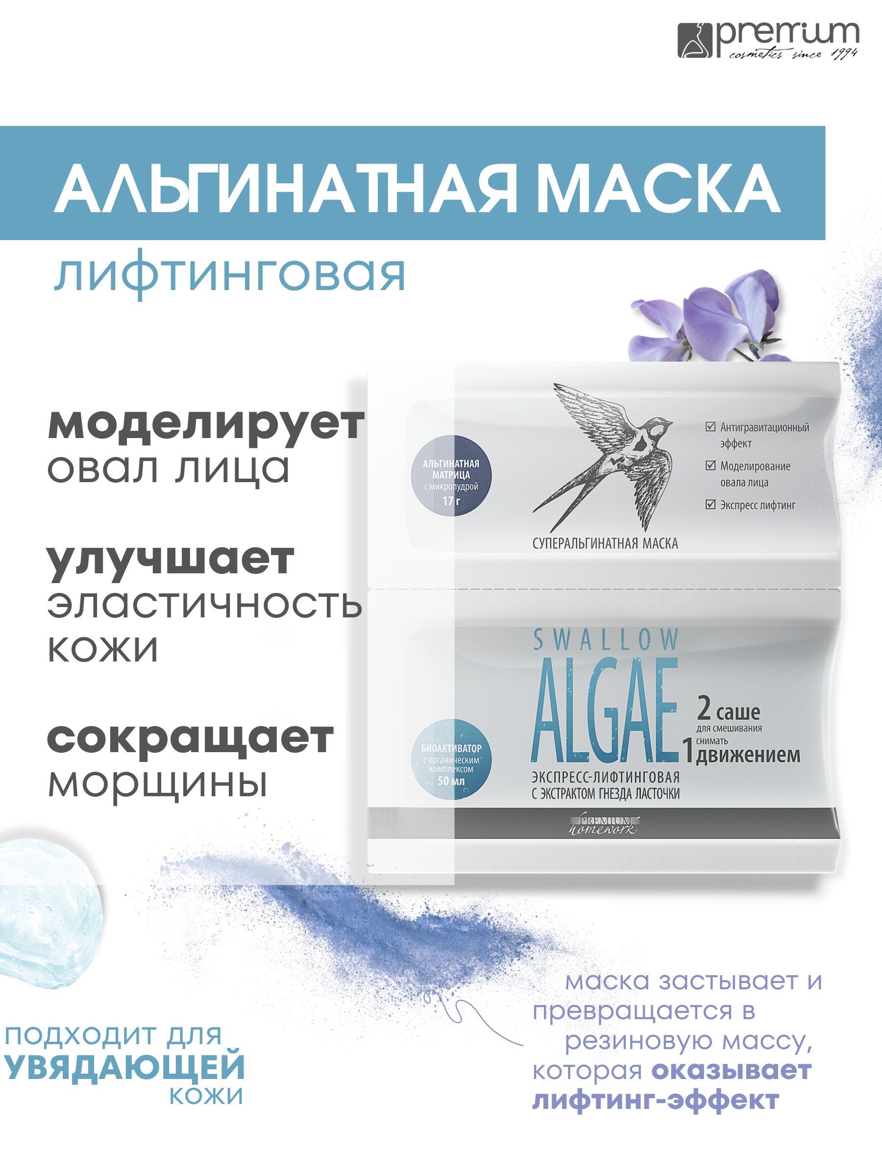 Суперальгинатная маска для лица Premium Homework Perfect Algae экспресс-лифтинговая, 50 мл