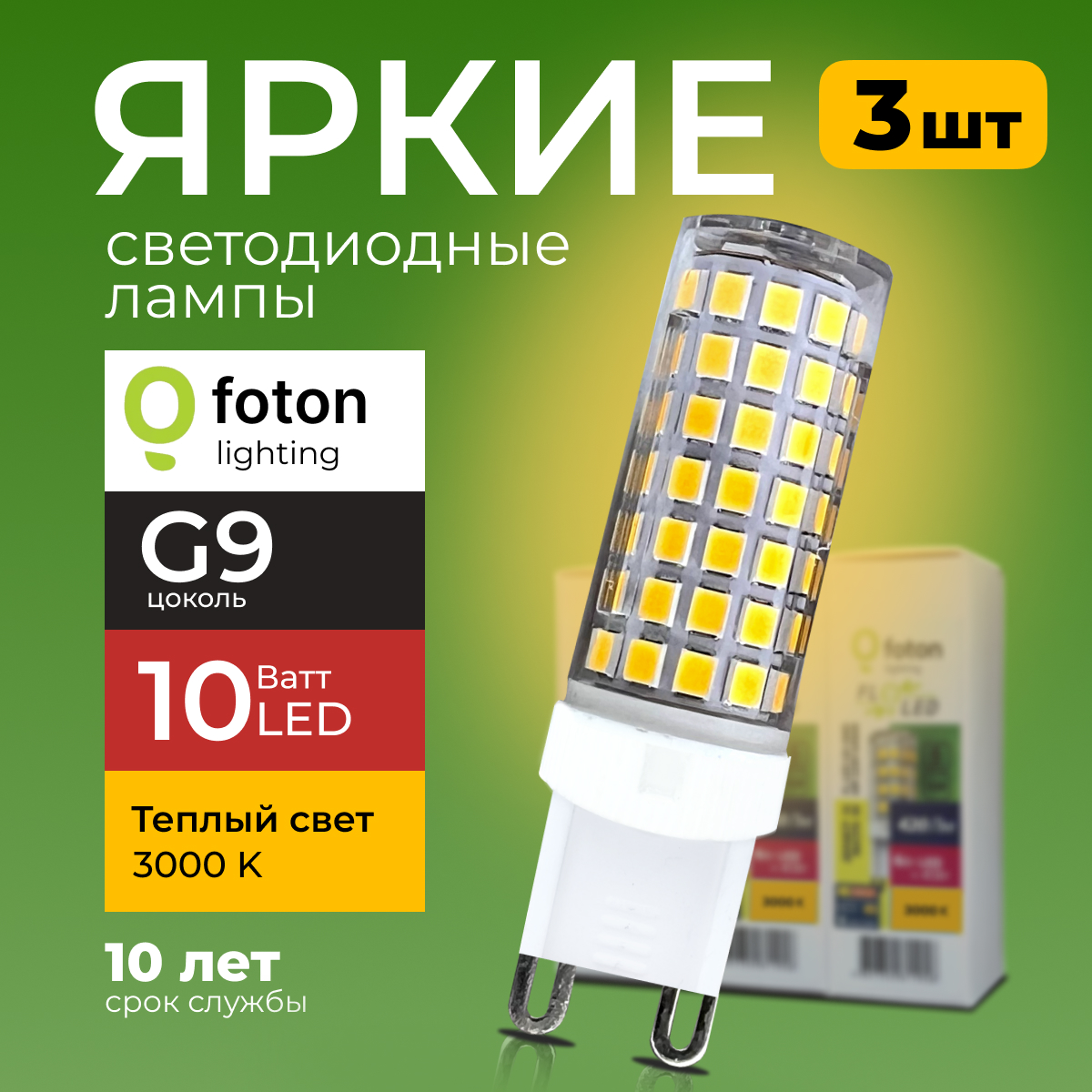 

Лампочка светодиодная Foton G9 10Вт 220В теплый свет, капсула FL-LED SMD, 3000K 3шт, FL-LED