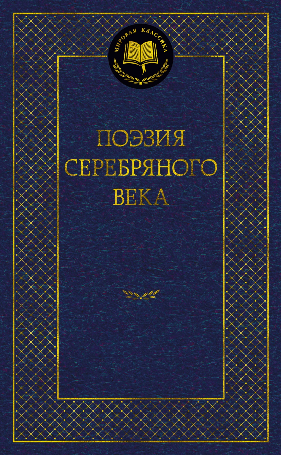 

Поэзия Серебряного века,