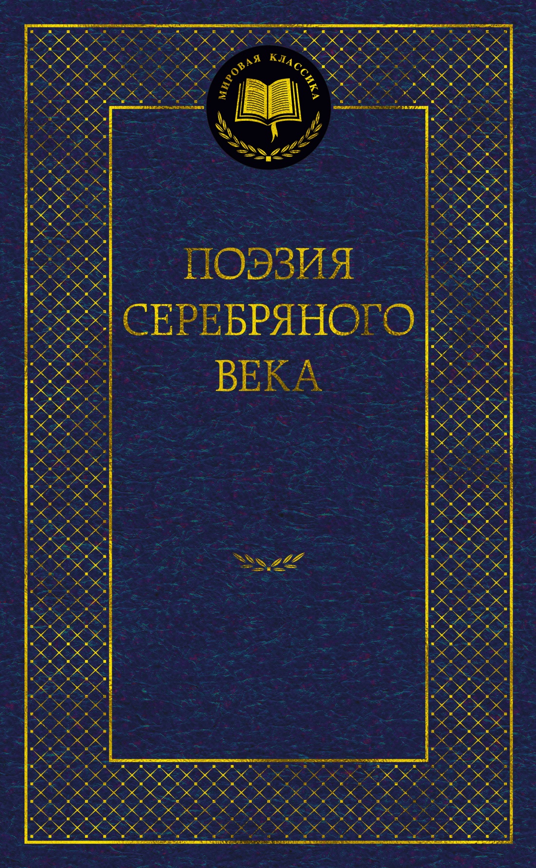 Книга Поэзия Серебряного века,