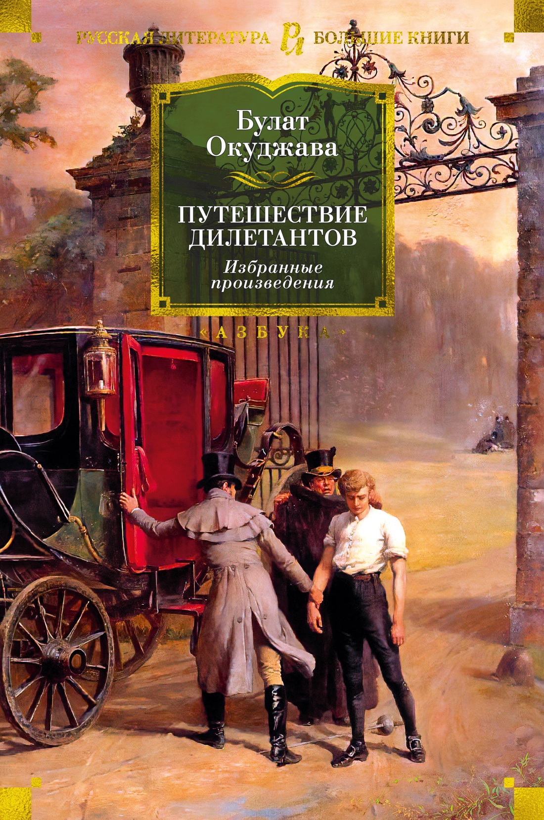 

Путешествие дилетантов. Избранные произведения, Окуджава Б.