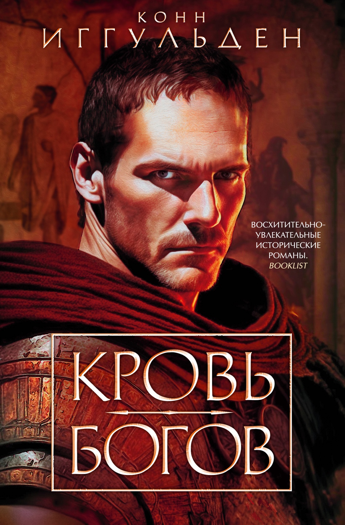 

Кровь богов, Иггульден К.