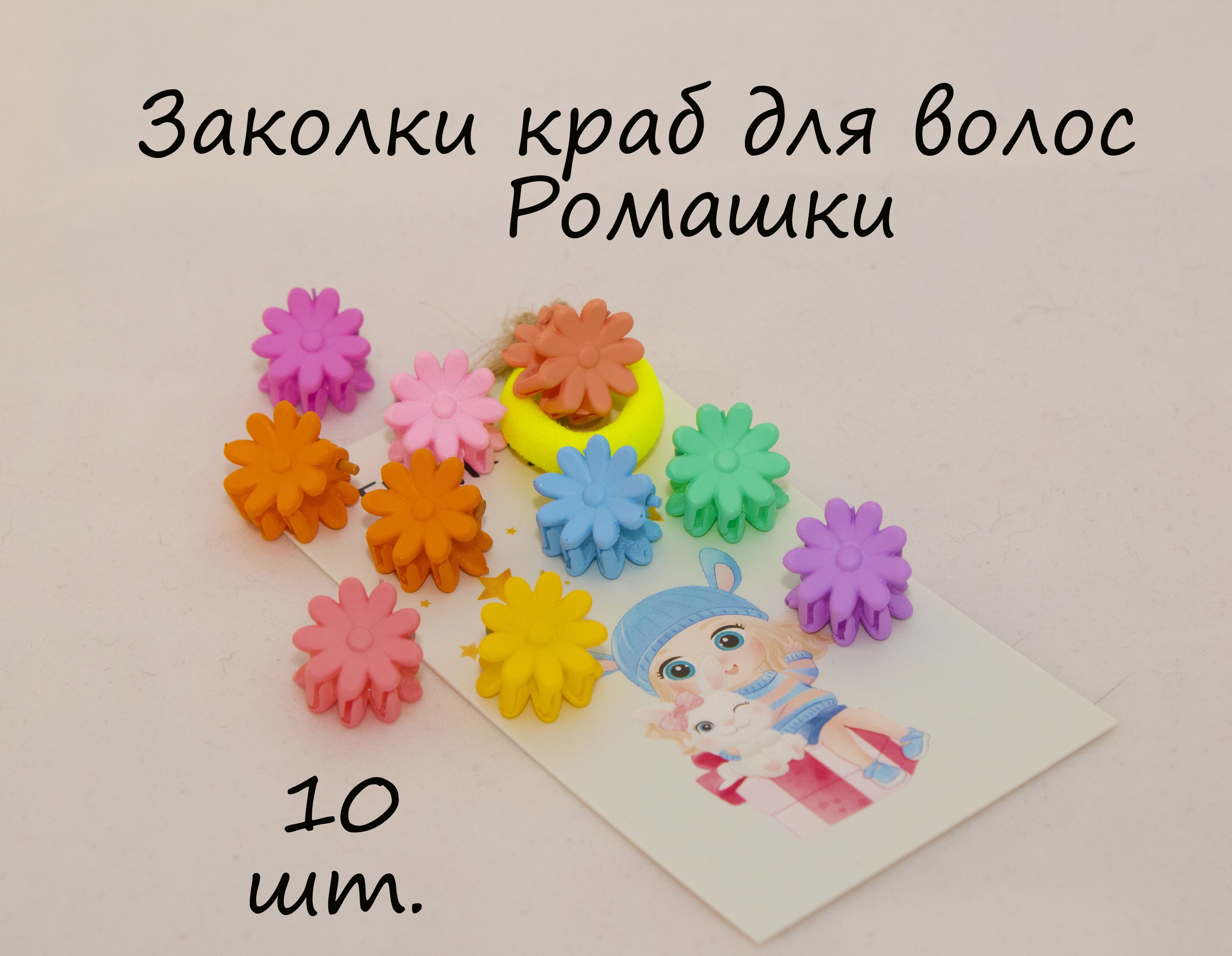 Заколка KUPPA крабик для волос Ромашки 10 шт 229₽