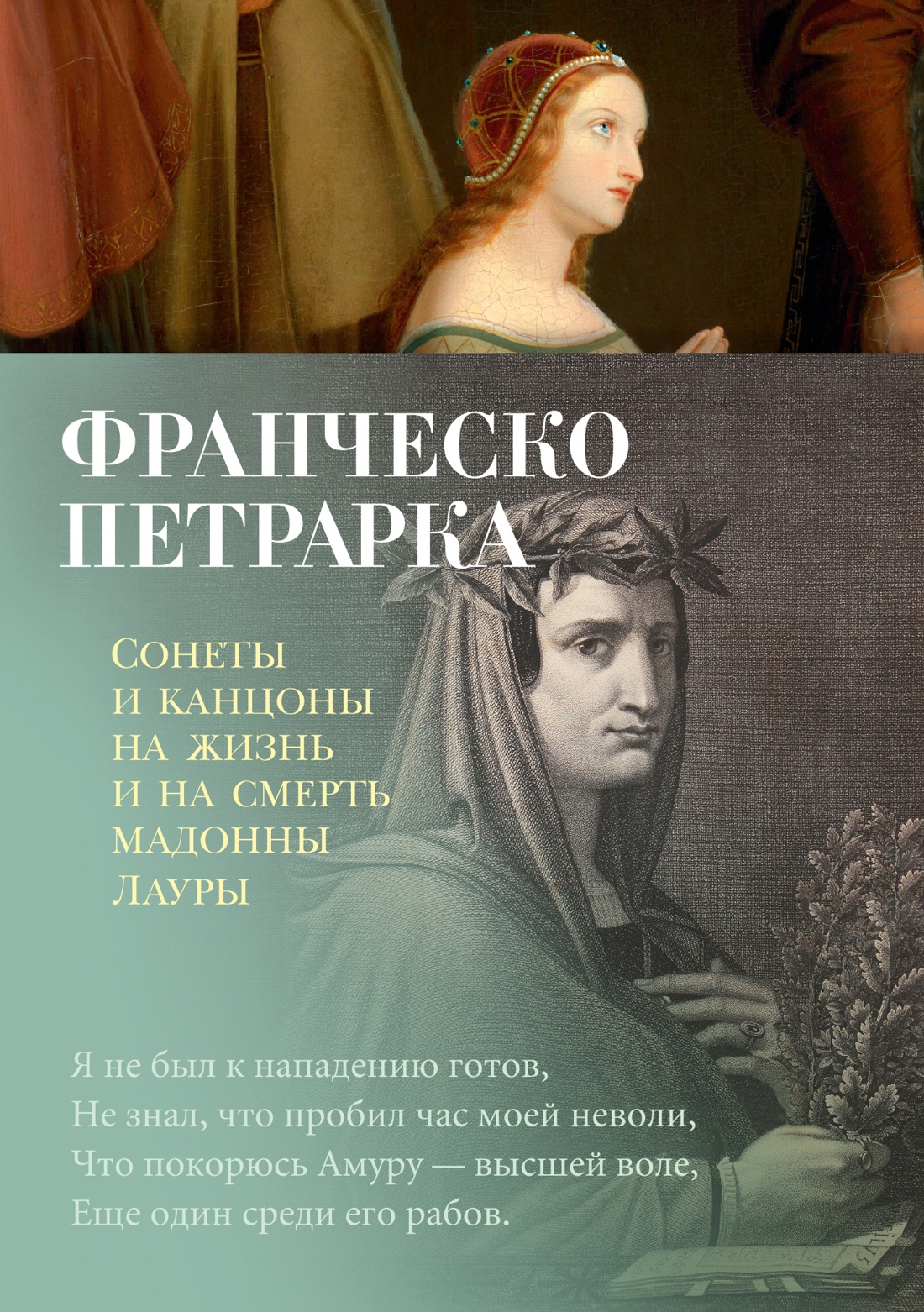 Книга Сонеты и канцоны на жизнь и на смерть мадонны Лауры, Петрарка Ф.