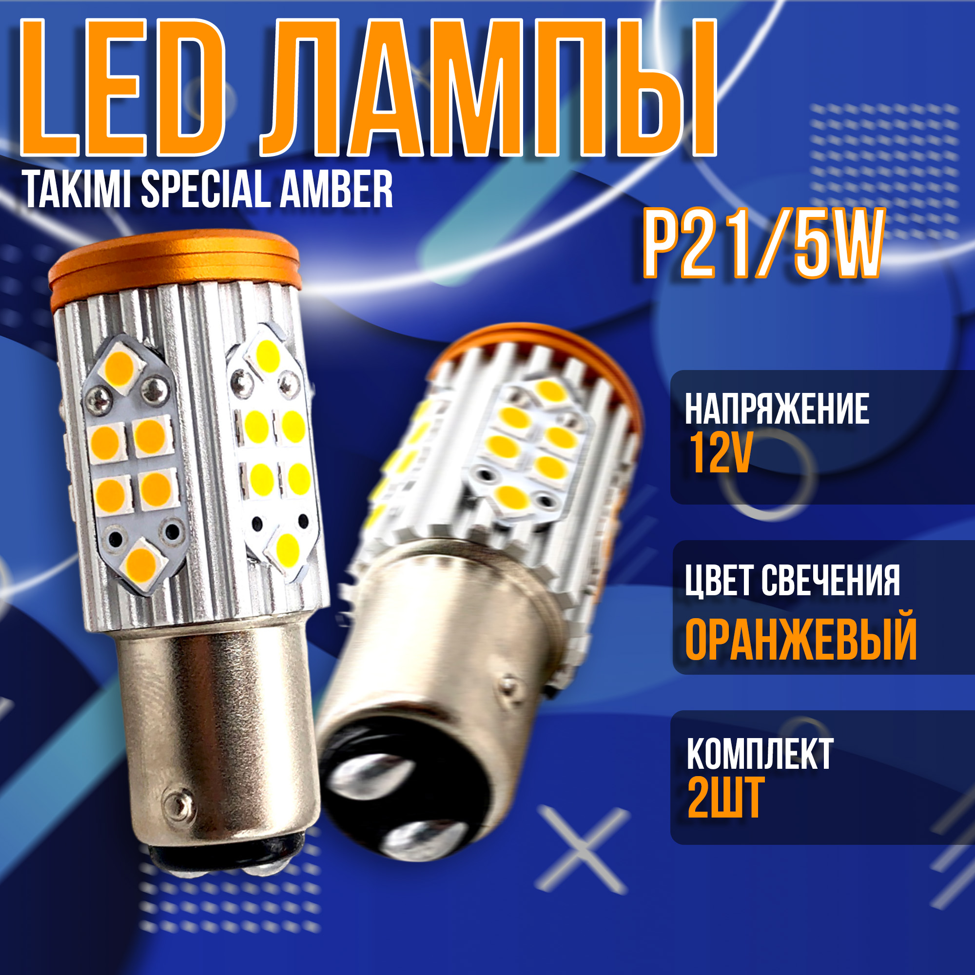Светодиодная автомобильная LED лампа TaKiMi Special Amber P21/5W CANBUS 12V Неполярная