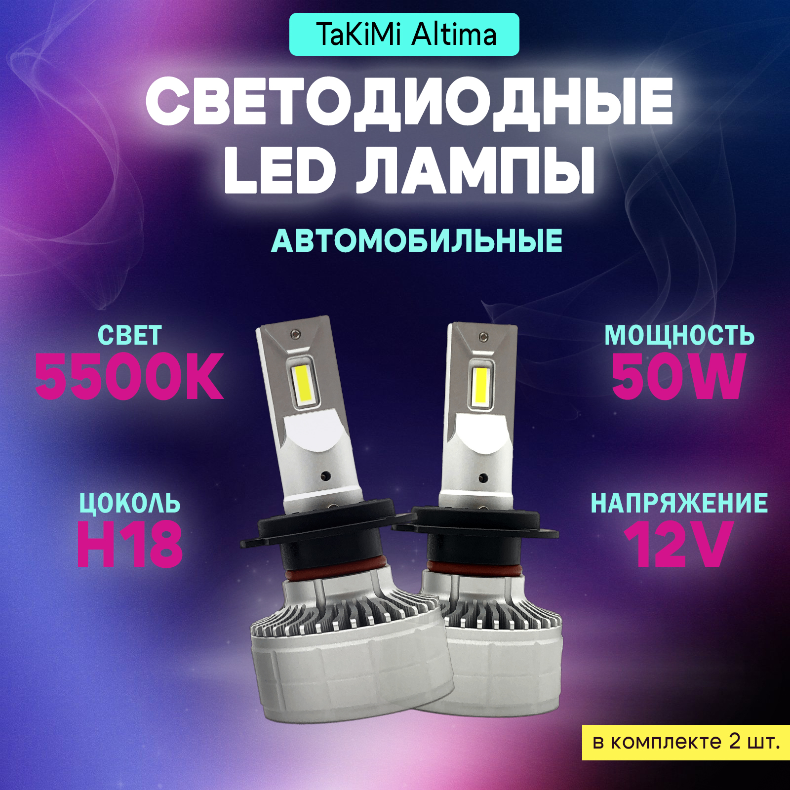 Светодиодные Лампы TaKiMi Altima H18 12V / Автосвет для машины / Белый свет