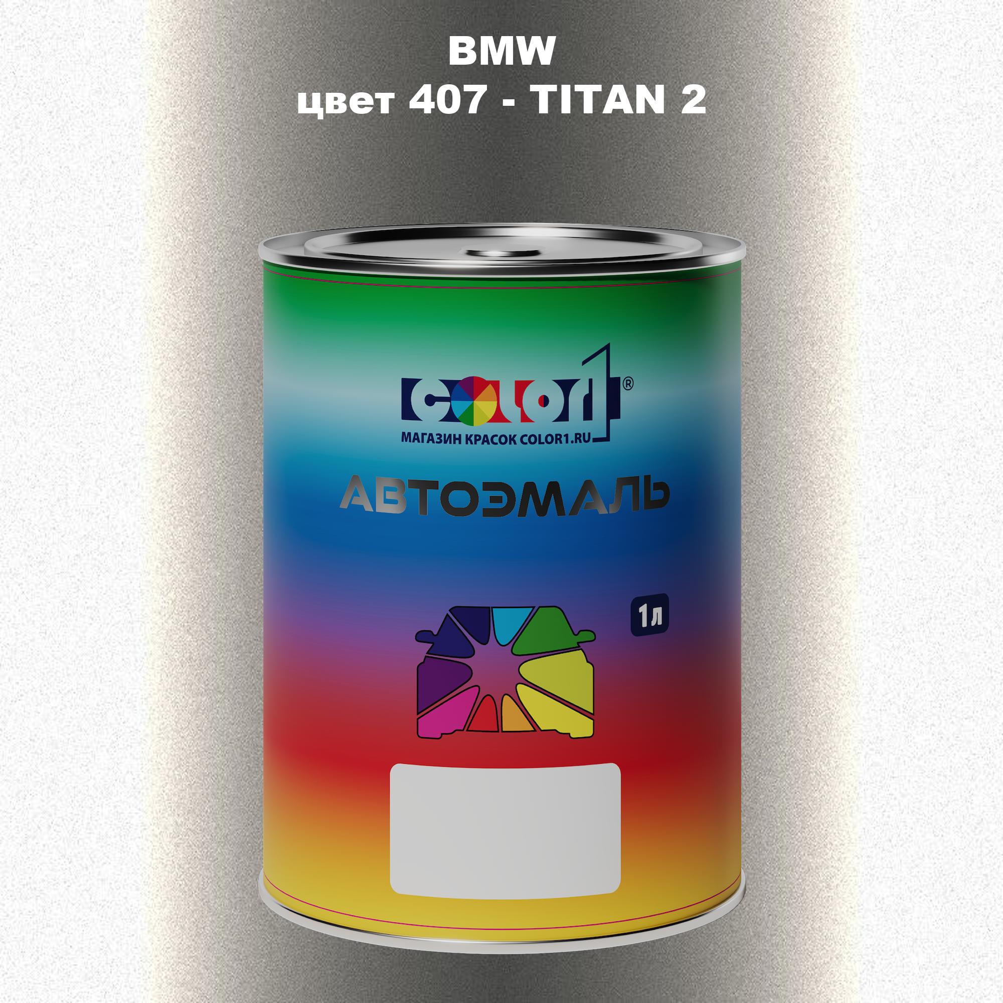 

Автомобильная краска COLOR1 для BMW, цвет 407 - TITAN 2, Прозрачный