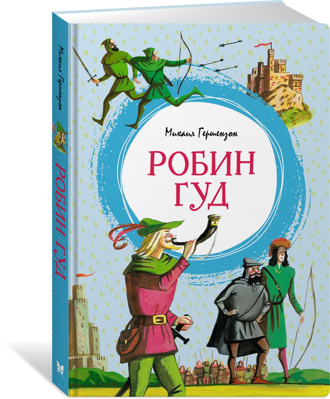 

Робин Гуд, Гершензон М.