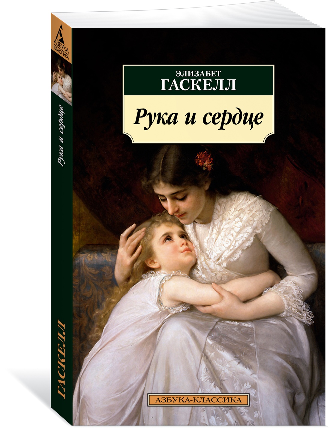 

Рука и сердце, Гаскелл Э.
