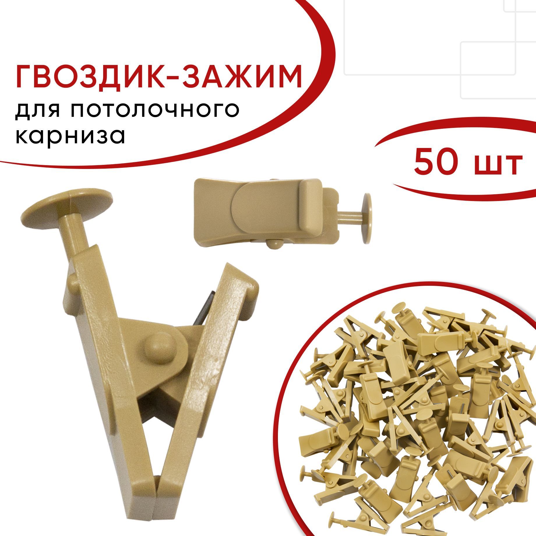 Зажим для штор УЮТ Бежевый пластмассовый 50 шт 2170214 576₽