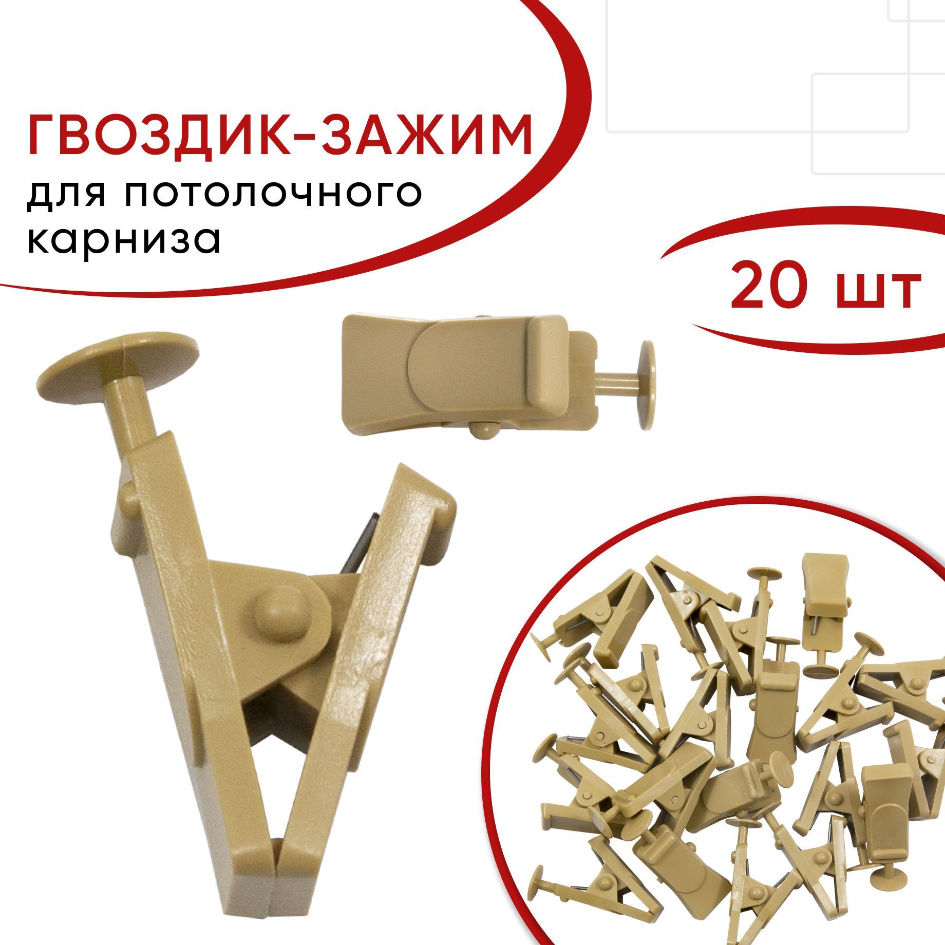 Зажим для штор УЮТ Бежевый пластмассовый 20 шт 2170213 371₽