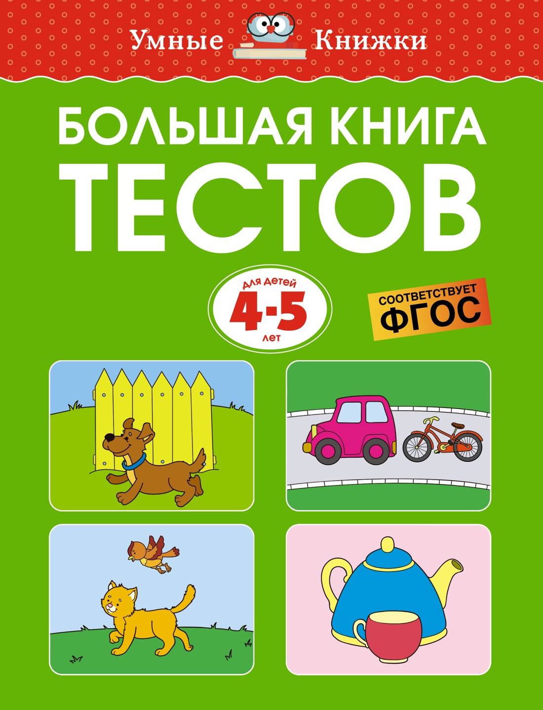 

Большая книга тестов (4-5 лет), Земцова О. Н.