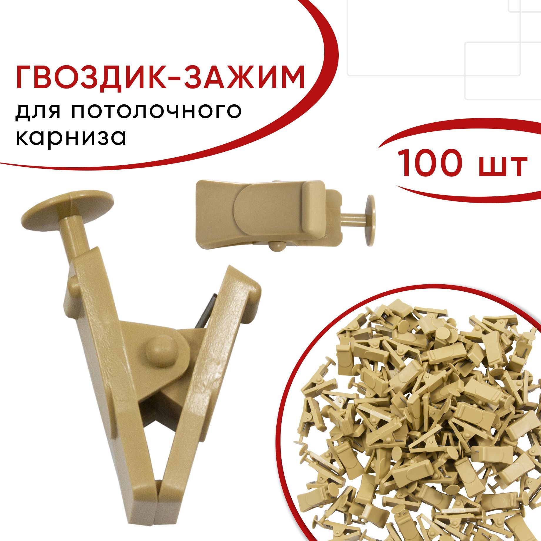 Зажим для штор Уют Бежевый пластмассовый 100 шт 2170212 879₽