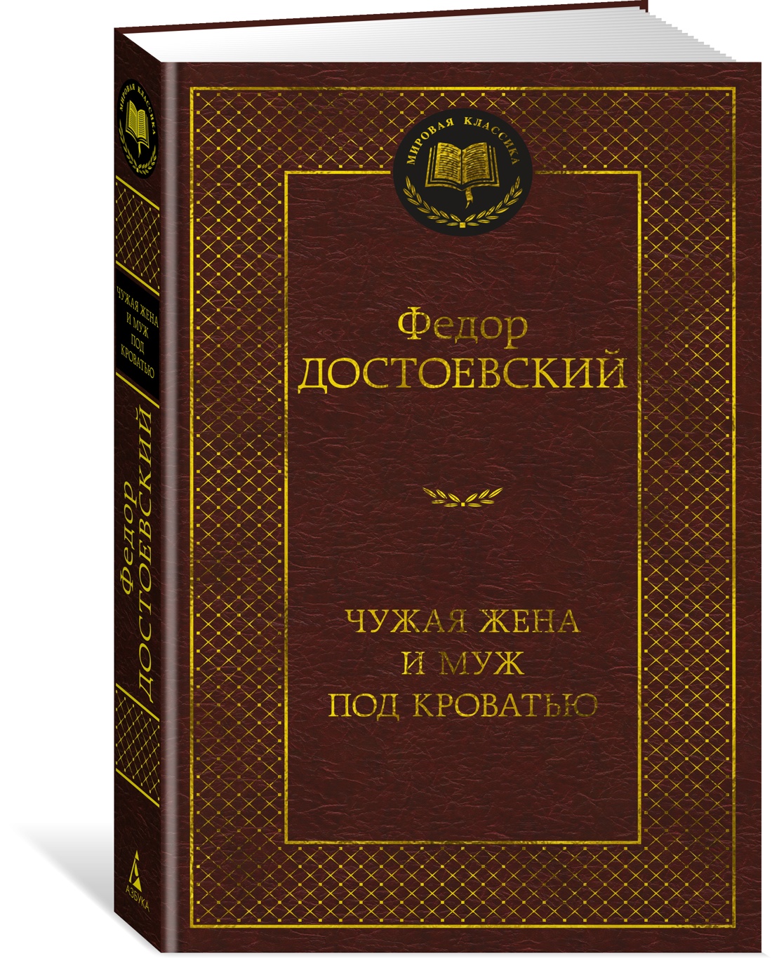 

Чужая жена и муж под кроватью, Достоевский Ф.