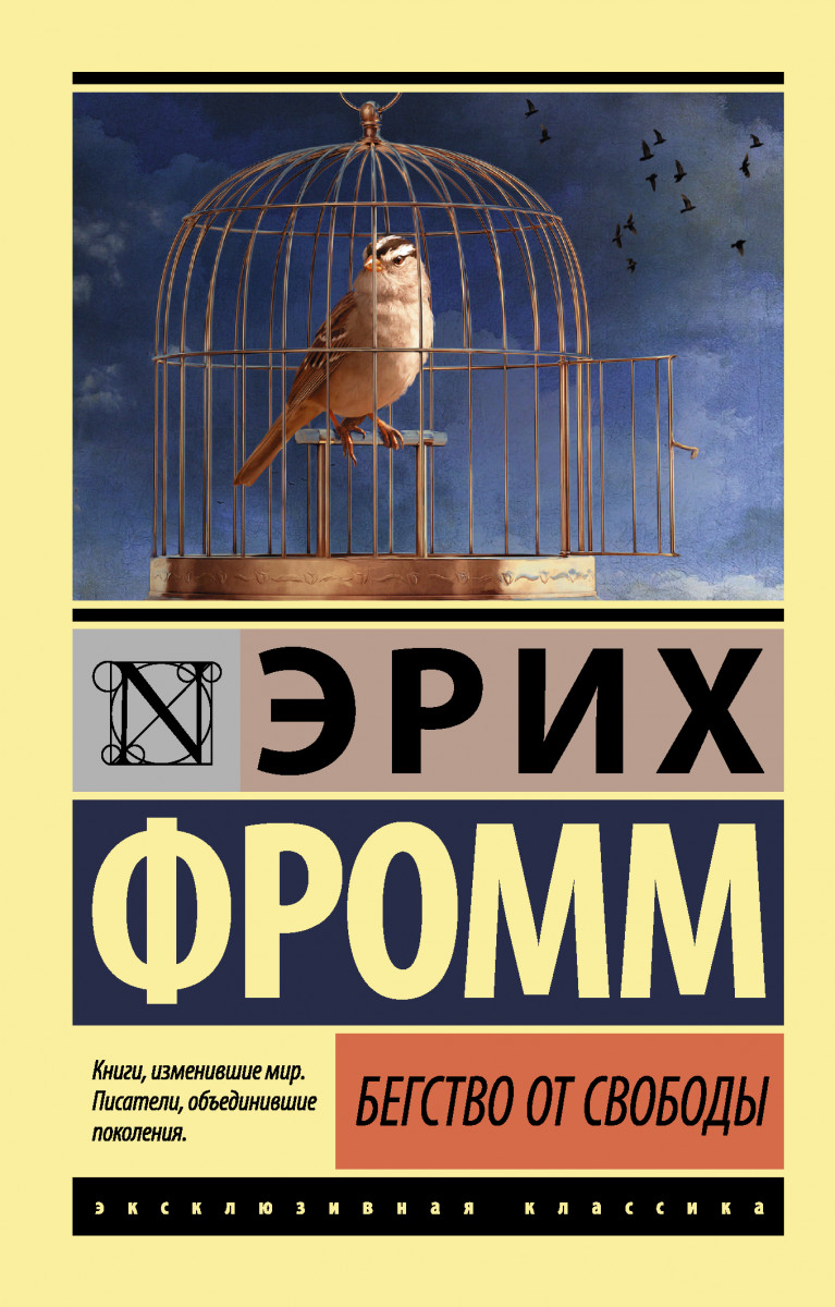

Бегство От Свободы