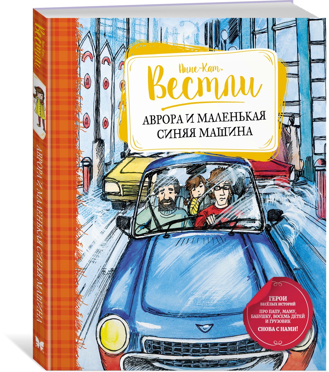 

Аврора и маленькая синяя машина, Вестли А.-К.