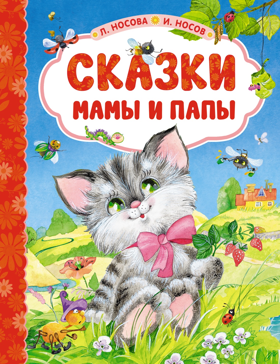 

Сказки мамы и папы, Носова Л., Носов И.