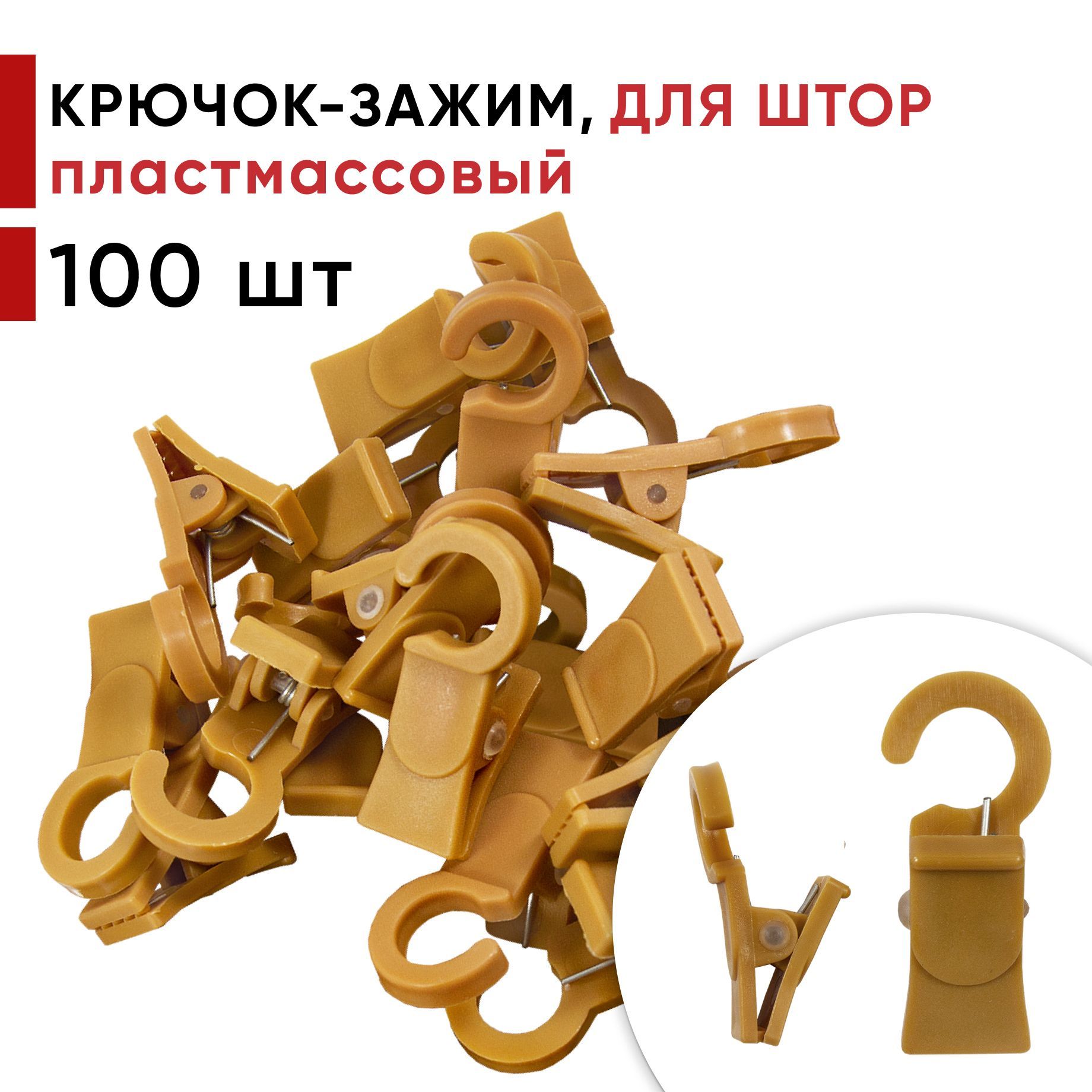 Зажим для колец D28 УЮТ Светлая вишня 2170200 100 шт 521₽