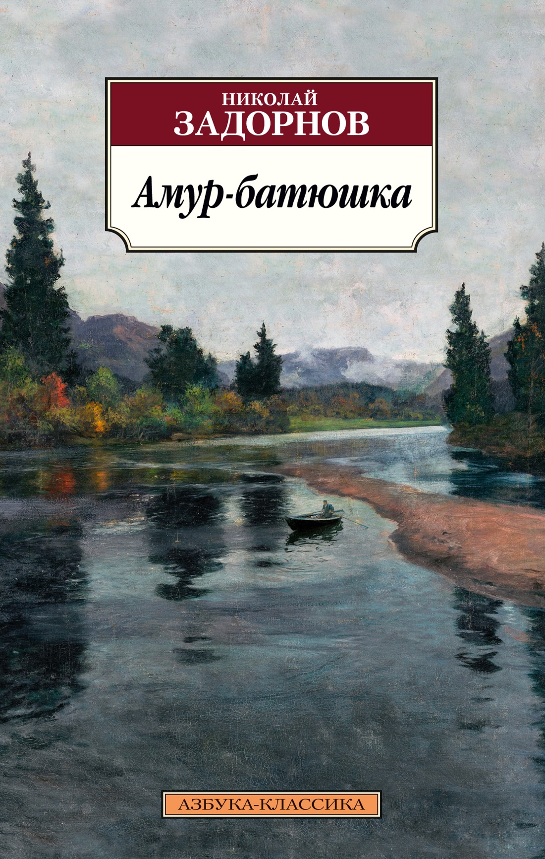 

Амур-батюшка, Задорнов Н.