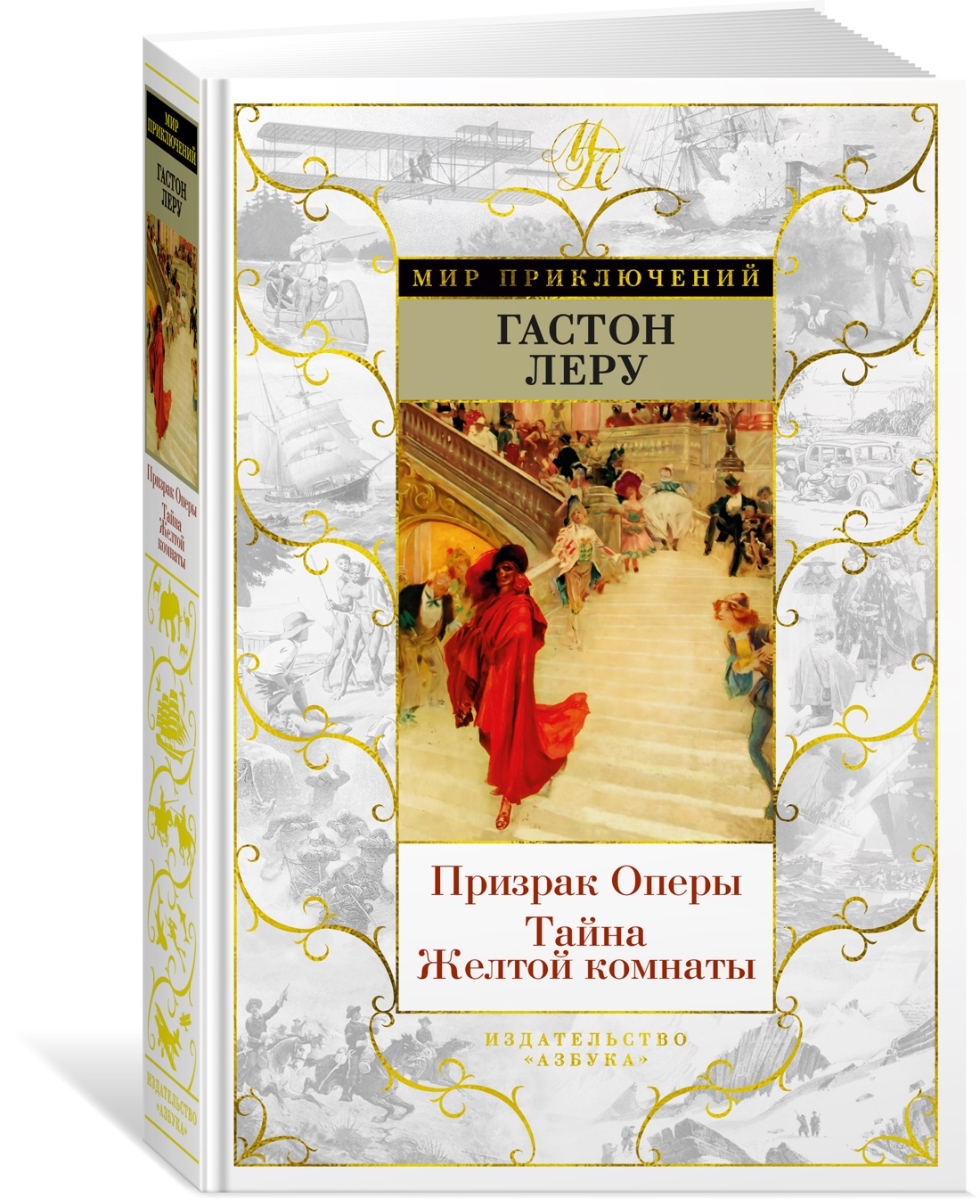 фото Книга призрак оперы. тайна желтой комнаты, леру г. азбука