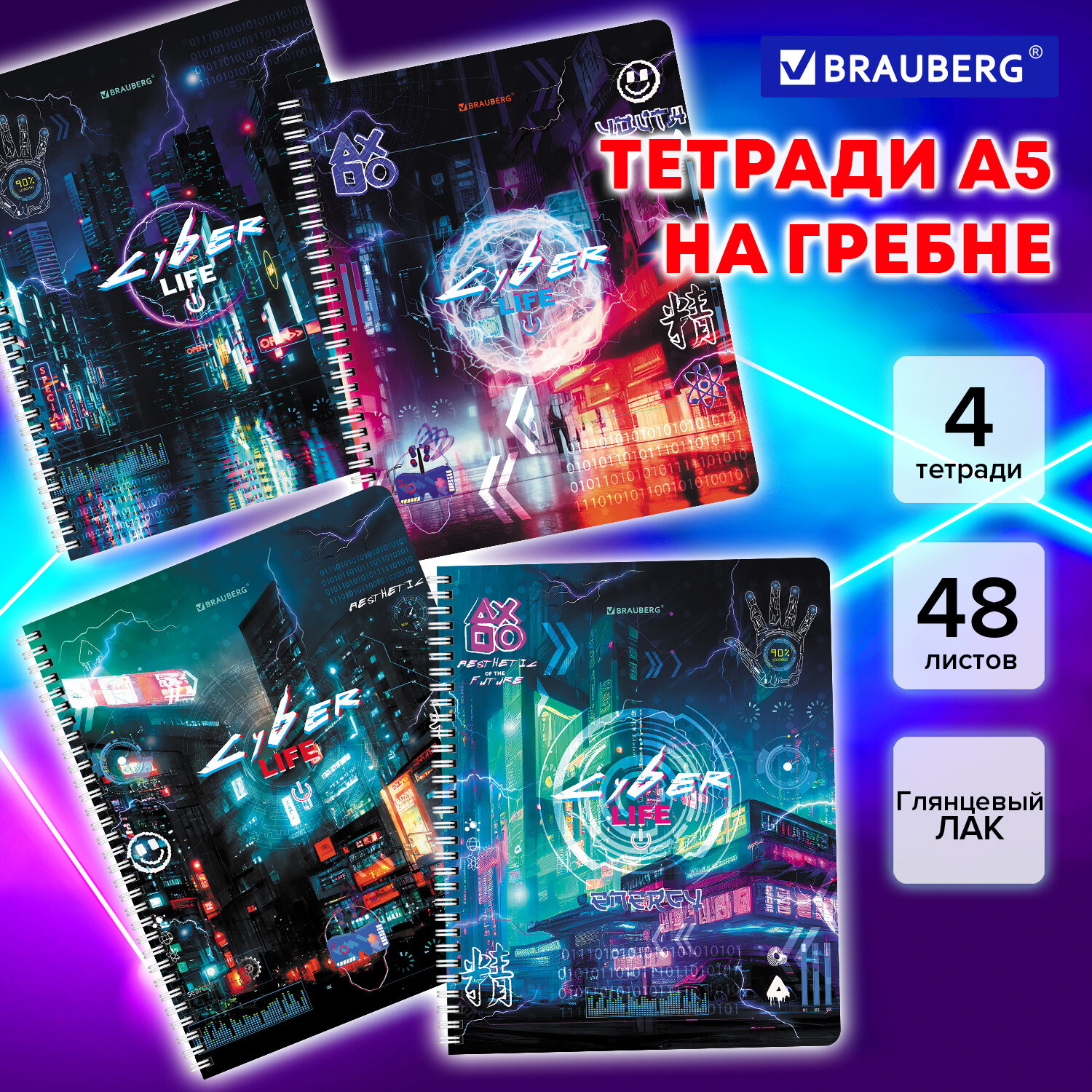 

Тетради Brauberg Киберпанк, 404665, гребень, клетка, глянцевый лак, А5, 48 л, 4 шт