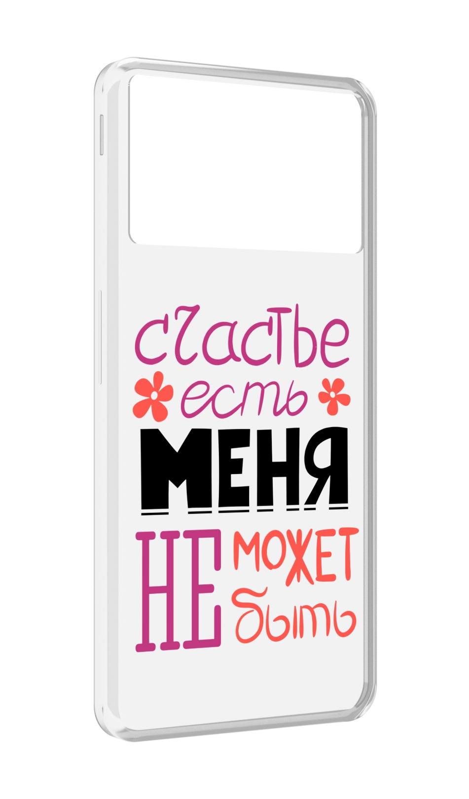 

Чехол MyPads счастье-есть-меня-не-может-быть женский для ZTE Nubia Z40S Pro, Прозрачный, Tocco