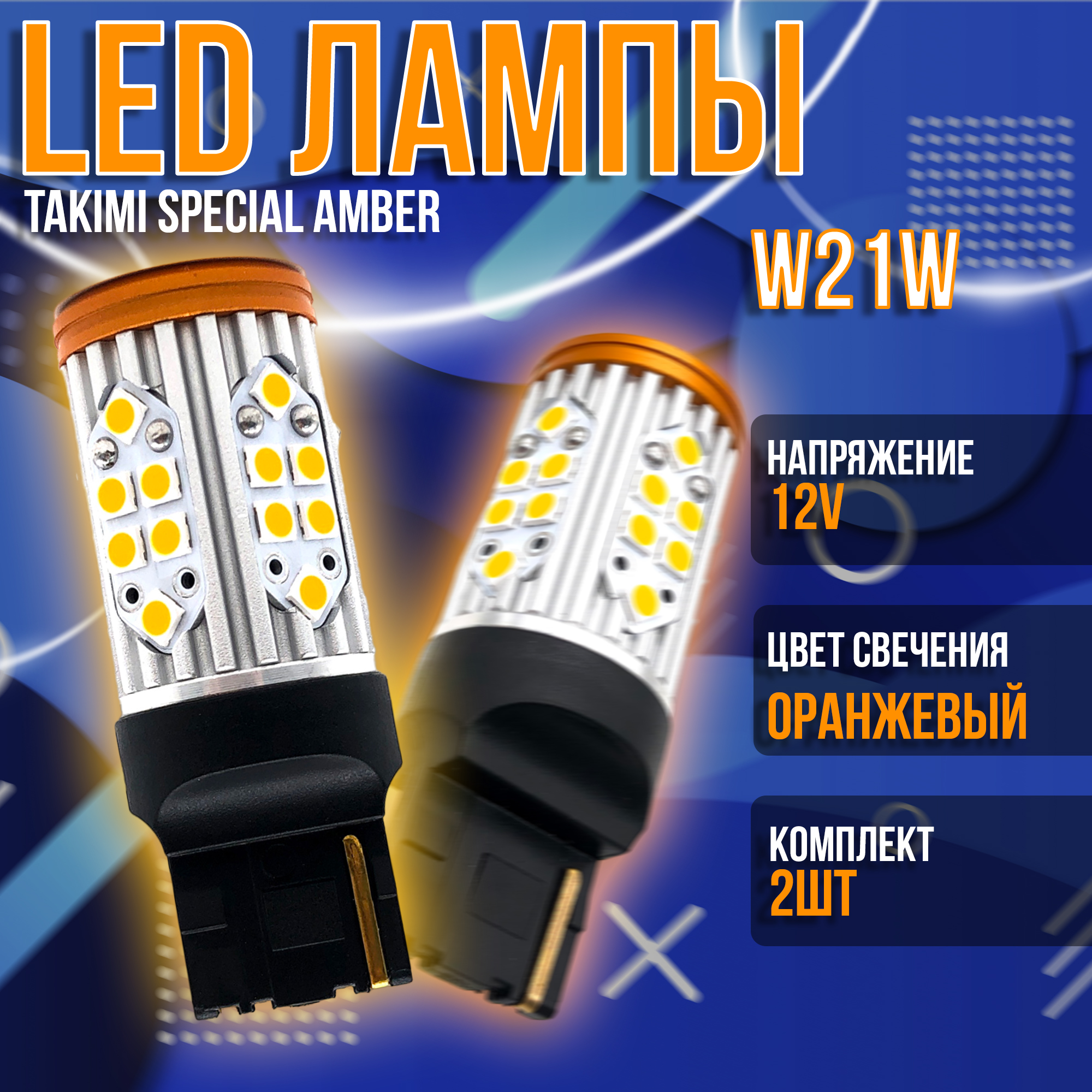 Светодиодная автомобильная LED лампа TaKiMi Special Amber W21W CANBUS 12V Неполярная