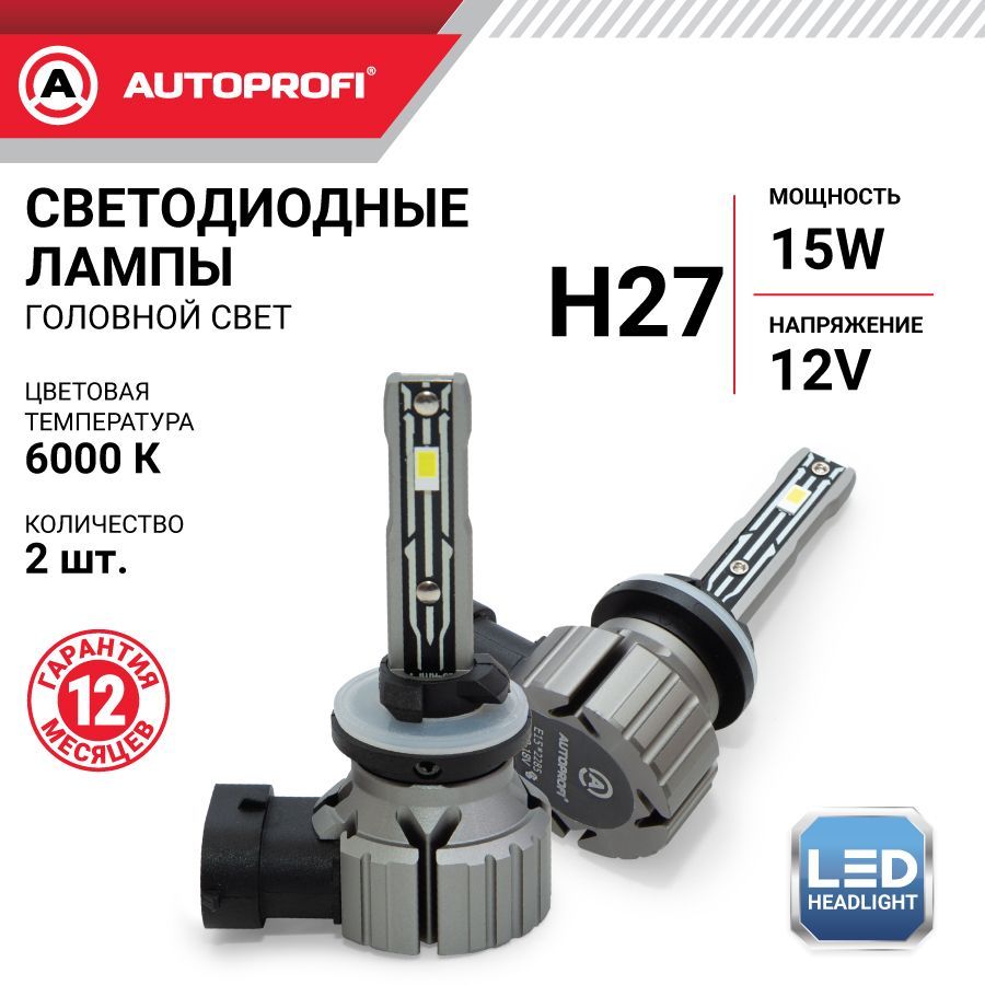 Автомобильная светодиодная лампа AUTOPROFI Series X2 H27 12V 15W 6000K (2шт.)