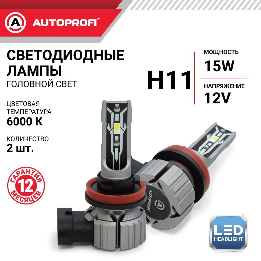 Автомобильная светодиодная лампа AUTOPROFI Series X2 H11 12V 15W 6000K (2шт.)